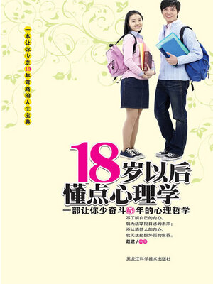 cover image of 18岁以后懂点心理学
